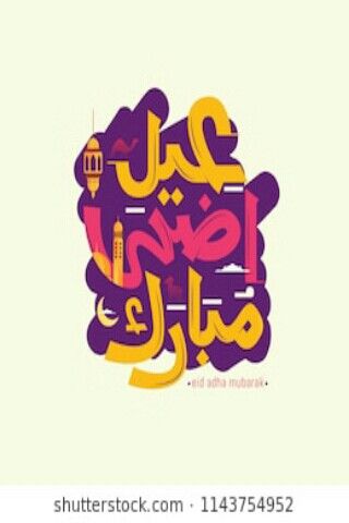 صور تهنئة عيد الأضحى 202515