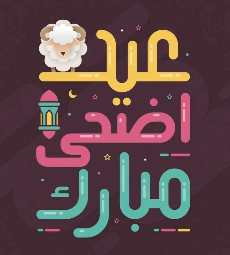 صور تهنئة عيد الأضحى 202514