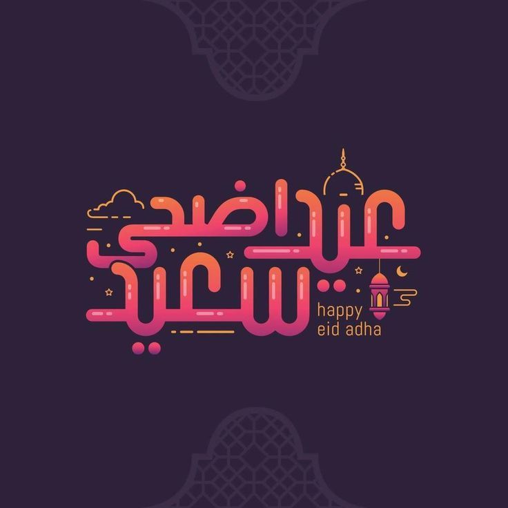 صور تهنئة عيد الأضحى 202513