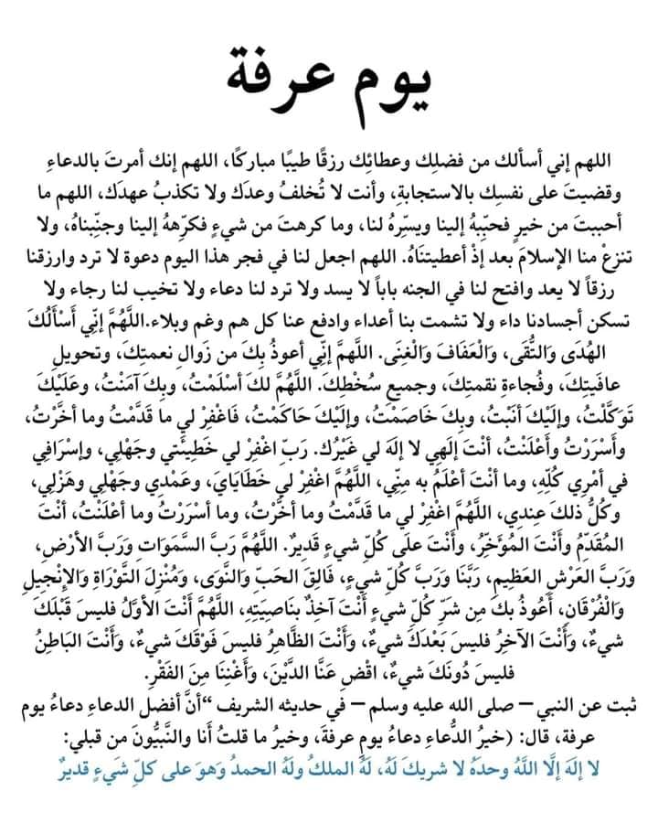 دعاء اللهم بلغنا يوم عرفة