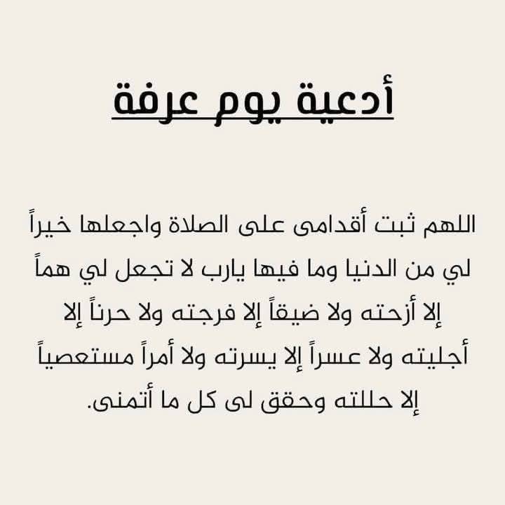 دعاء اللهم بلغنا يوم عرفة