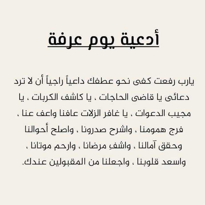 دعاء اللهم بلغنا يوم عرفة