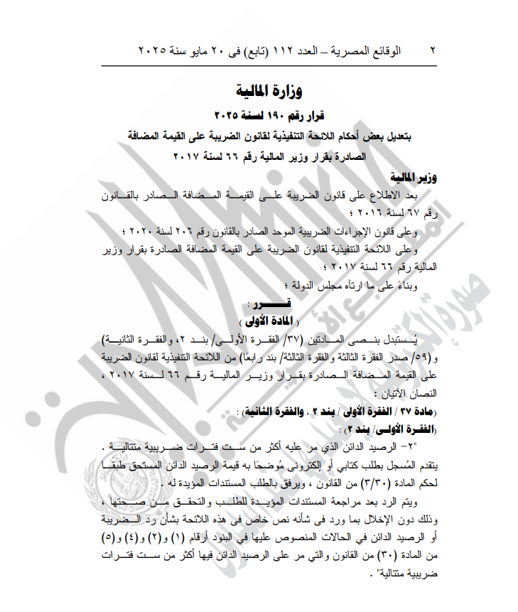 نص قرار الجريدة الرسمية