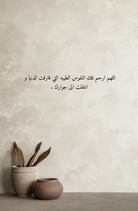 دعاء للميت يوم عرفة