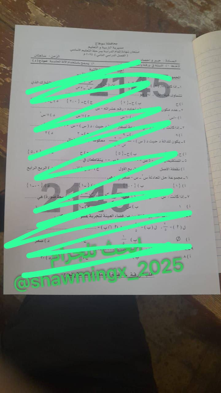 شاومينج يزعم تداول امتحانات الترم الثاني لطلاب الشهادة الإعدادية