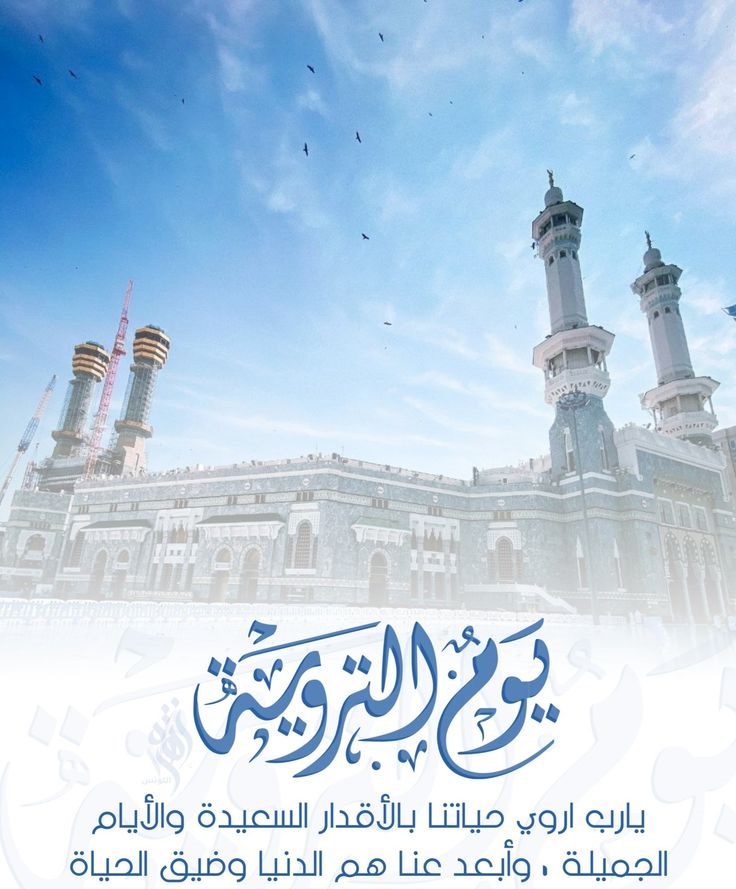 دعاء يوم التروية