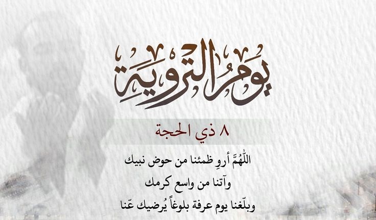 دعاء يوم التروية 
