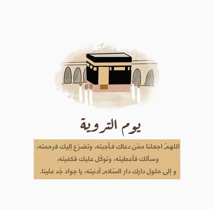 دعاء يوم التروية 