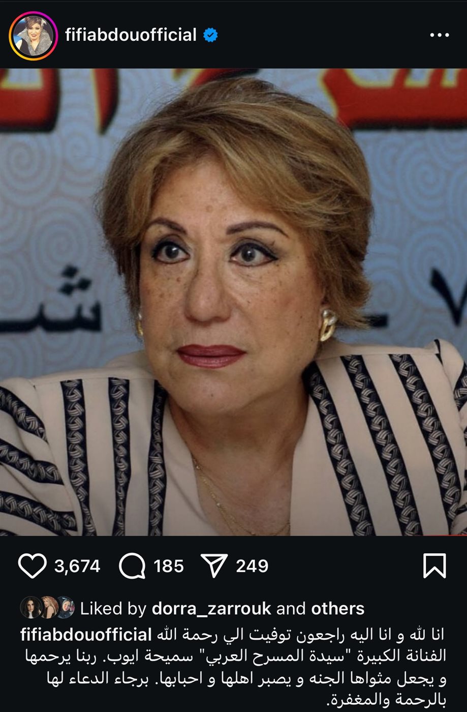 فيفي عبدة تُنعي سميحة أيوب