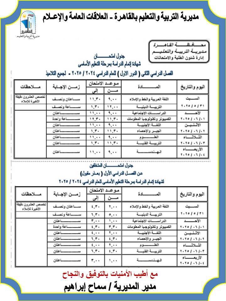 جدول الشهادة الاعدادية بالقاهرة