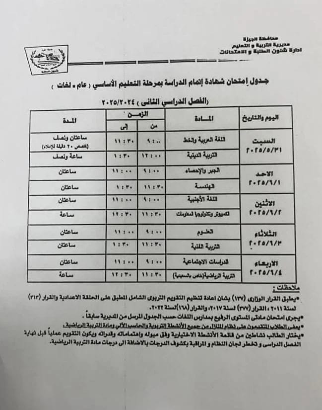 جدول الشهادة الاعدادية بالجيزة