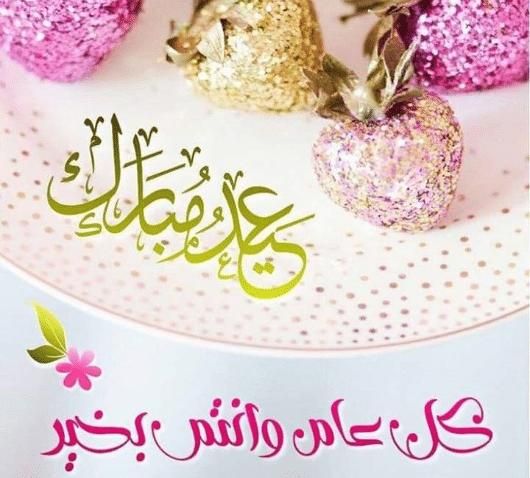 صور تهاني عيد الأضحى