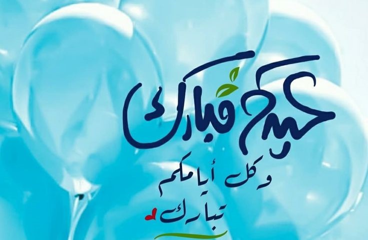صور تهاني عيد الأضحى