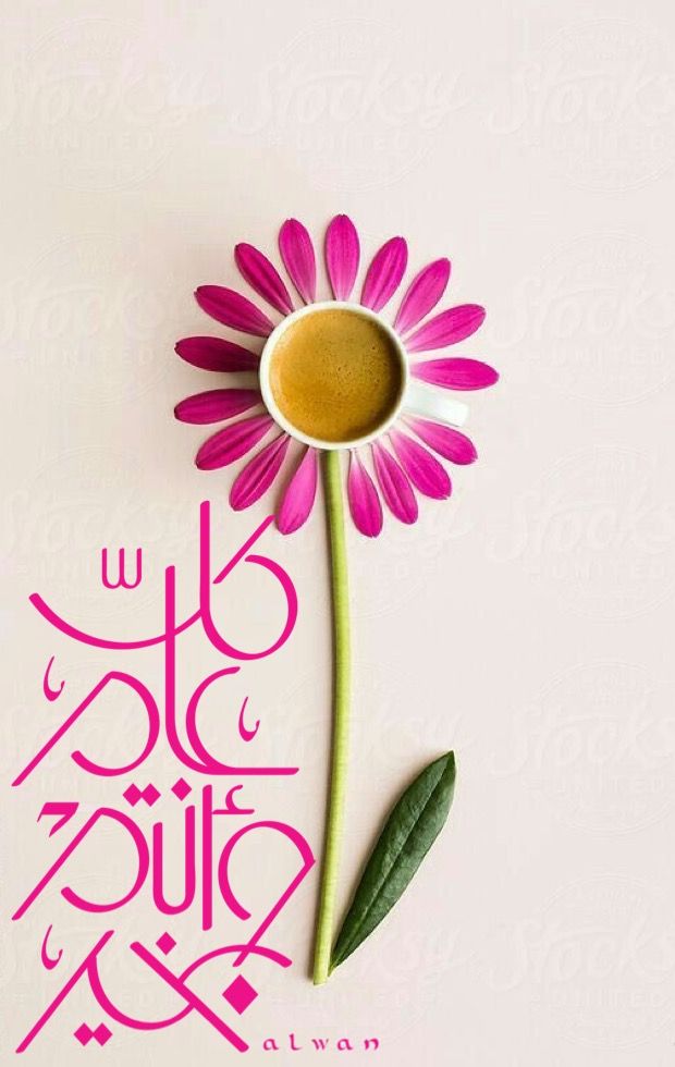 صور تهاني عيد الأضحى