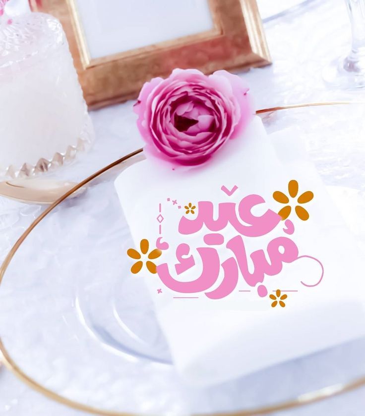 صور تهاني عيد الأضحى