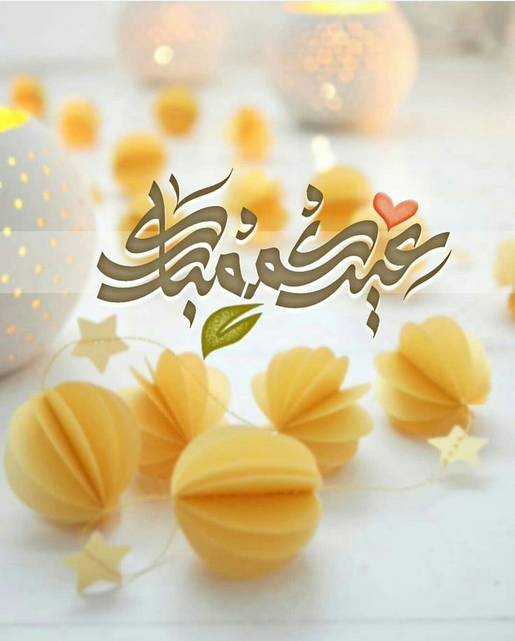 صور تهاني عيد الأضحى