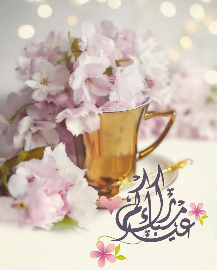 صور تهاني عيد الأضحى