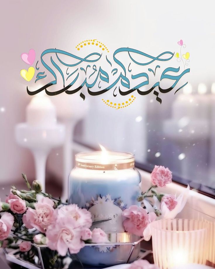 صور تهاني عيد الأضحى