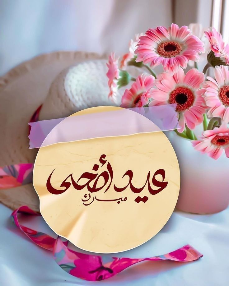 صور تهاني عيد الأضحى