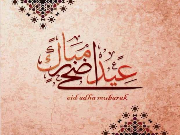 تهنئة عيد الأضحى قصيرة 2025