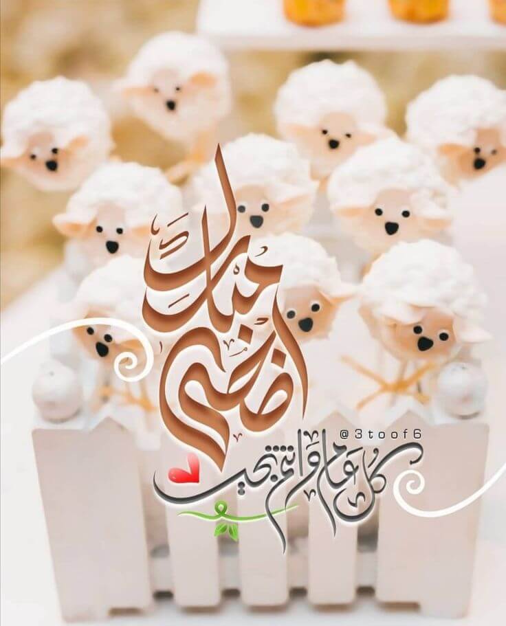 صور تهاني عيد الأضحى المبارك 2025