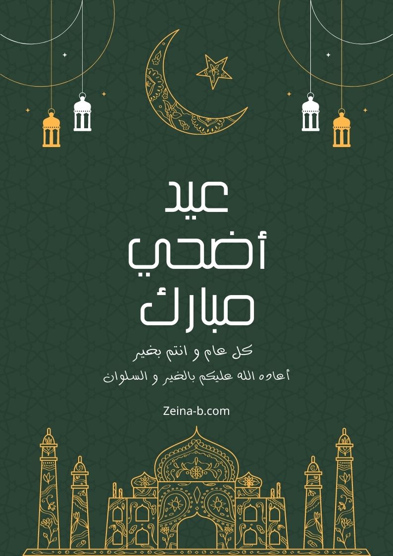 صور تهاني عيد الأضحى المبارك 2025