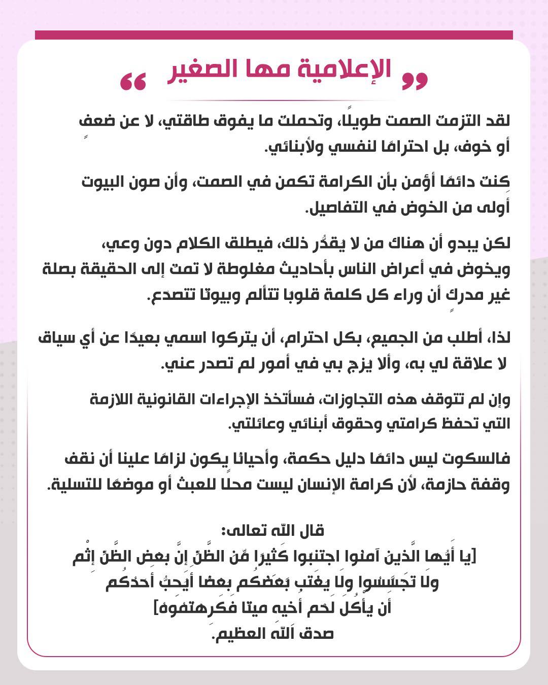 بيان مها الصغير