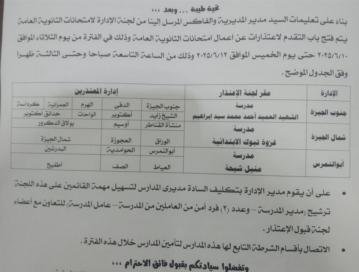 مقر لجان الاعتذارات عن أعمال امتحانات الثانوية العامة بالجيزة