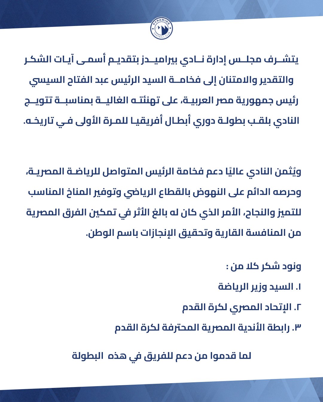 بيراميدز يشكر الرئيس عبد الفتاح السيسي على تهنئته للفريق بدوري الأبطال