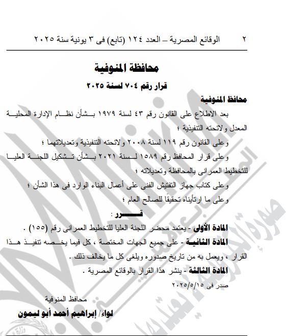 الجريدة الرسمية تنشر قرارًا جديدًا لمحافظ المنوفية