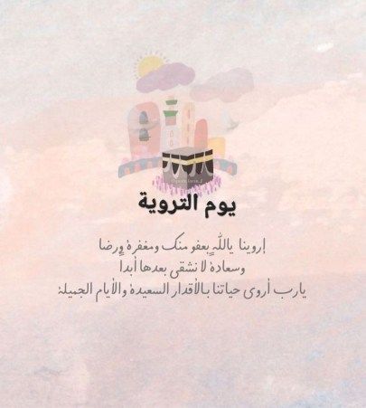 صور دعاء يوم التروية 2025