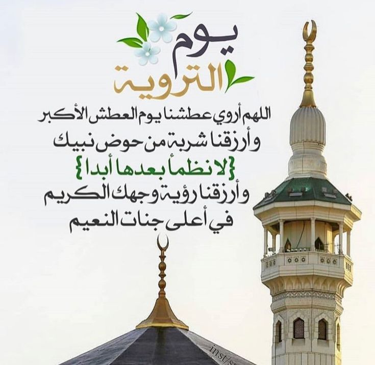 صور دعاء يوم التروية 2025
