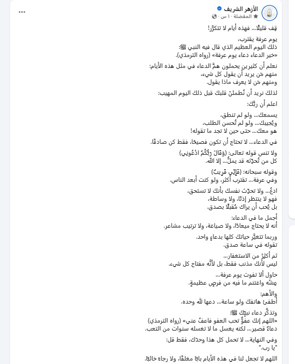 أطفئ هاتفك ولو ساعة.. الأزهر: حاول ألا تفوت يوم عرفة وعشه واغتنم ما فيه من فرص عظيمة