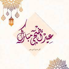 صور عيد الأضحى 2025