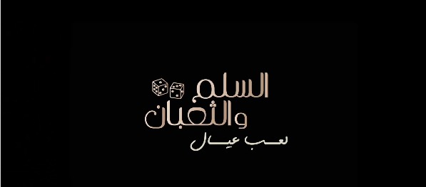 السلم والثعبان