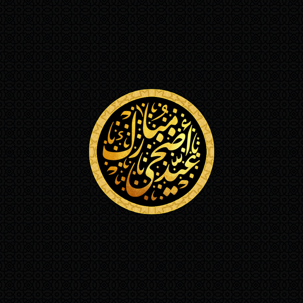 تهنئة عيد الأضحى صور