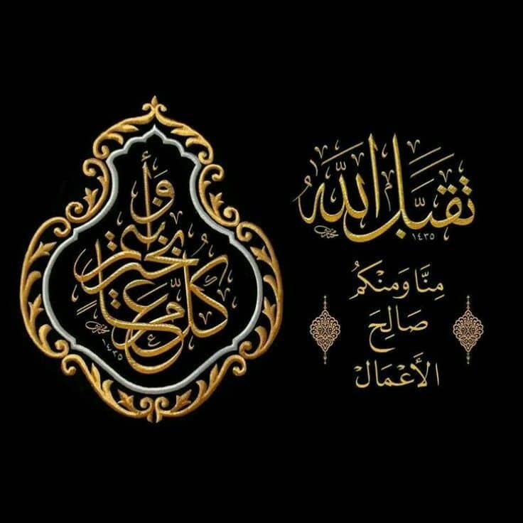 تهنئة أول أيام عيد الأضحى برسائل دينية ومؤثرة تبعث الفرح