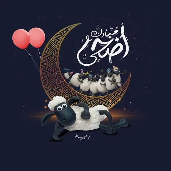 صور تهنئة عيد الأضحى