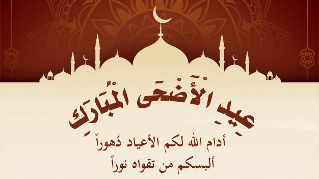 صور تهنئة عيد الأضحى 2025.