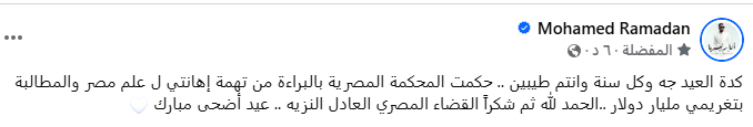 تعليق محمد رمضان بعد تبرأته من تهمة إهانة علم مصر