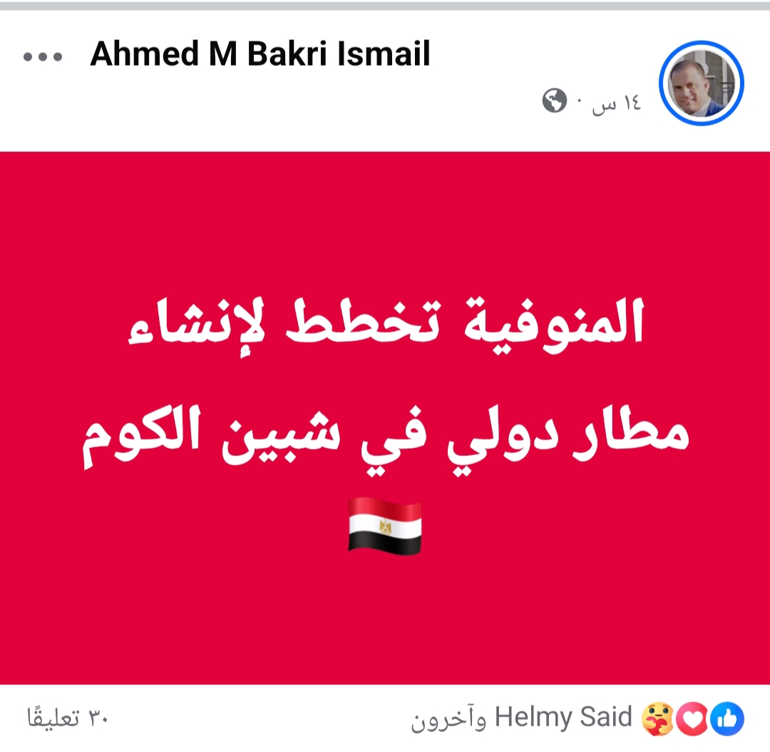 تداول منشورات انشاء مطار شبين الكوم في المنوفية