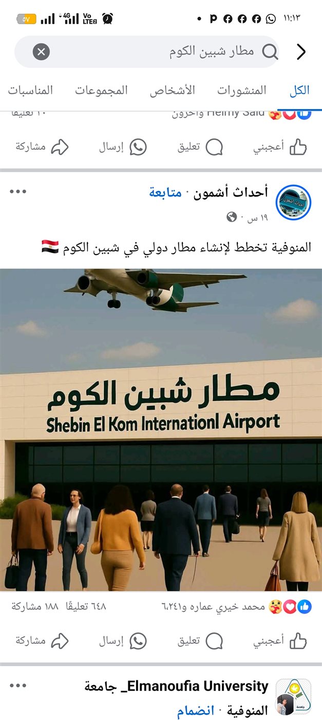 تداول منشورات انشاء مطار شبين الكوم في المنوفية