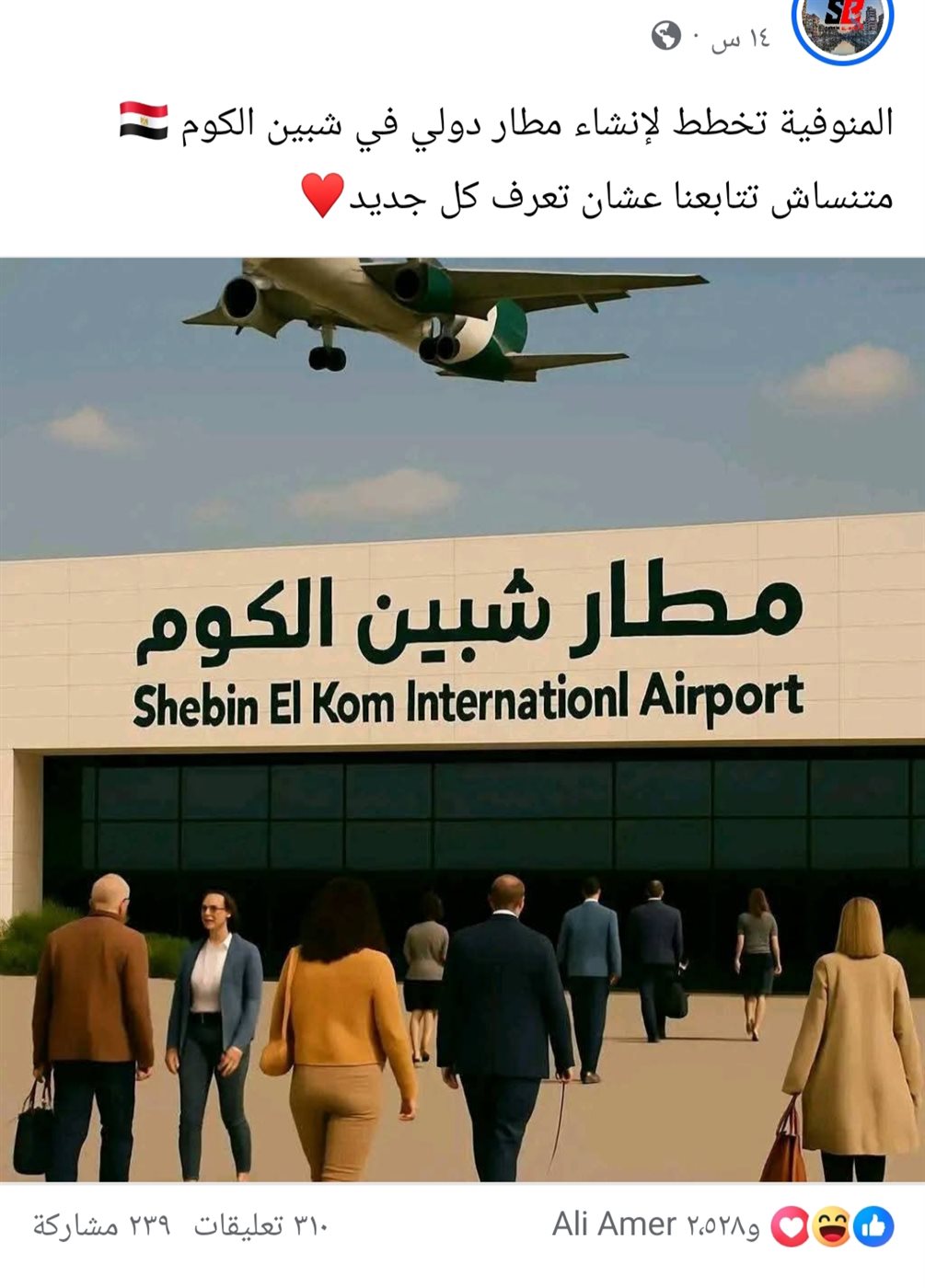 تداول منشورات انشاء مطار شبين الكوم في المنوفية