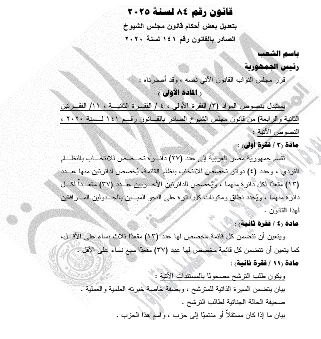 تأكيدا لـ القاهرة 24.. الرئيس السيسي يصدق على قانون مجلس النواب والدوائر الانتخابية