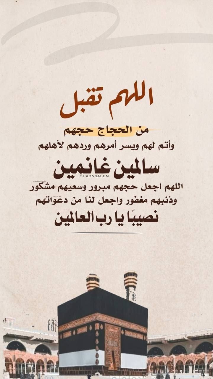 تهنئة العودة من الحج