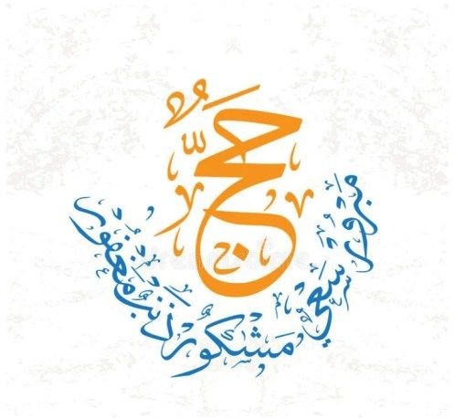 تهنئة العودة من الحج 3