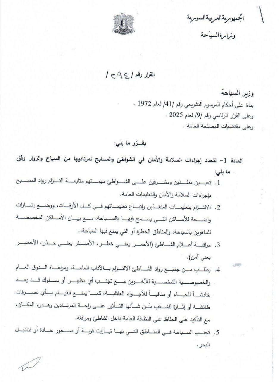 قرار وزارة السياحة السورية