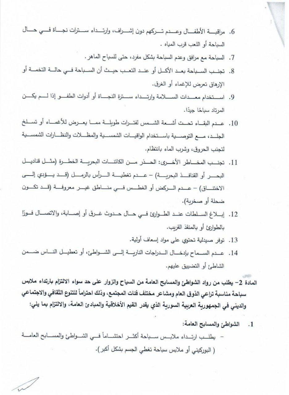 قرار وزارة السياحة السورية