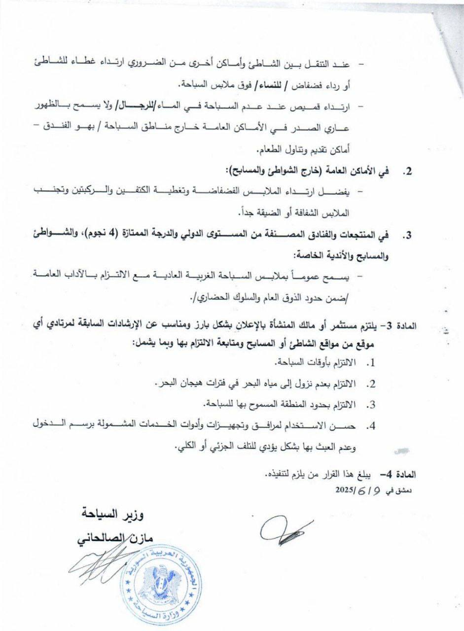 قرار وزارة السياحة السورية