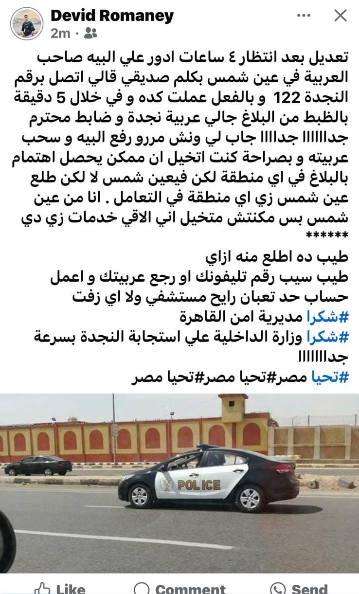 جانب من الإشادات بمنظومة النجدة الجديدة 